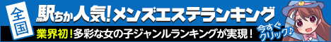 豊橋・豊川(東三河)でメンズエステ遊びなら[駅ちか]